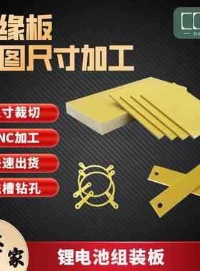 厂家直销黄色环氧板耐高温耐磨2mm锂电池软包支架绝缘板按图加工