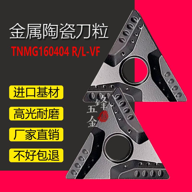 三角形外圆内孔刀头金属陶瓷数控车刀片TNMG160404/08 R-VF/L-VF