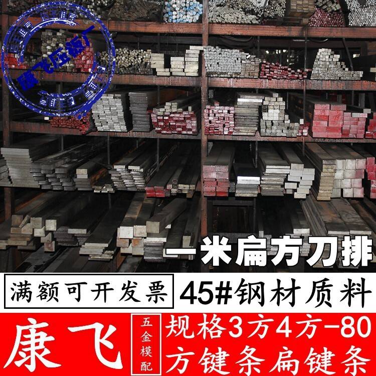 康飞 45#钢/A3钢平键/扁键/扁钢/平键销/销钉/键条/四方棒/刀排料图片