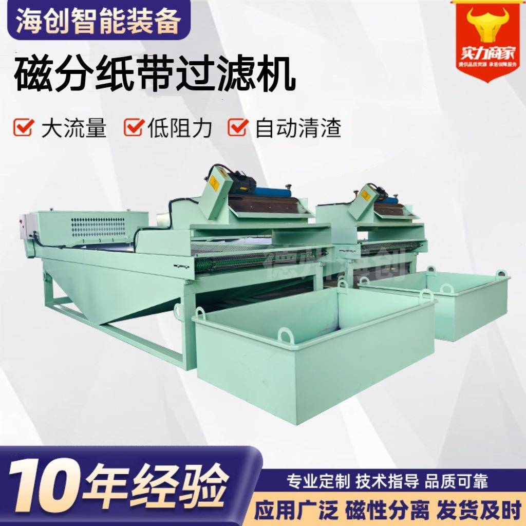 食品化工高精度磁分纸带过滤机自动排浊高效磁性分离纸带过滤机