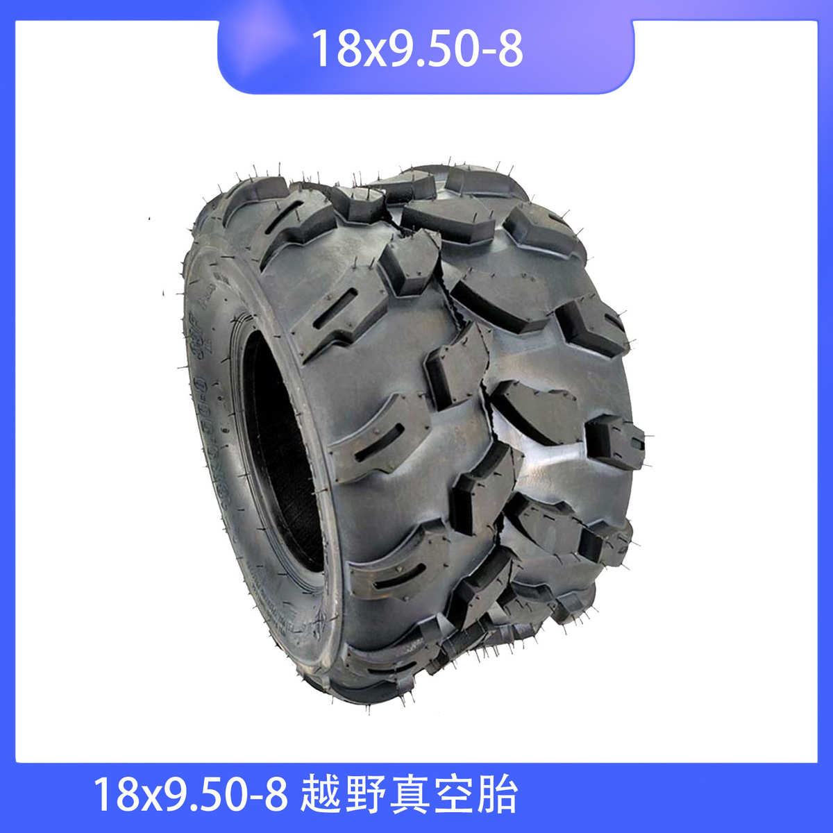 ATV四轮沙滩车卡丁车轮胎18x9.50-8寸后轮8寸越野真空胎