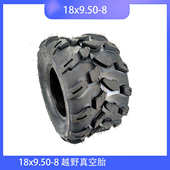 ATV四轮沙滩车卡丁车轮胎18x9.50 8寸后轮8寸越野真空胎