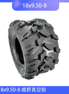 ATV四轮沙滩车卡丁车轮胎18x9.50-8寸后轮8寸越野真空胎