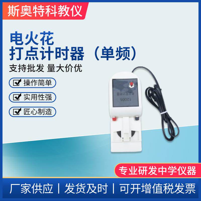 电火花计时器0207型电火花打点计时器单频率教学高中物理实验器材