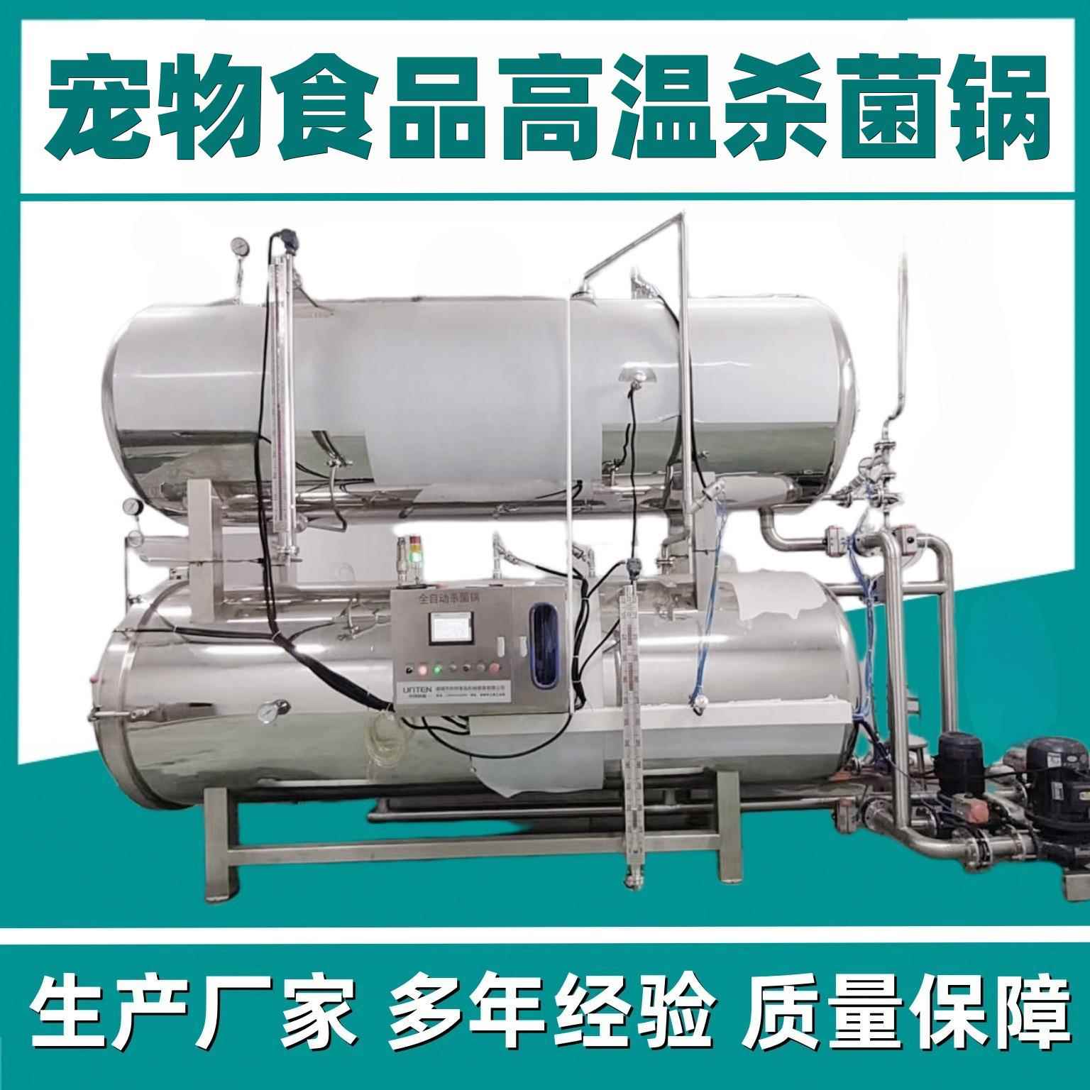 猫条高温灭菌设备宠物食品高温杀菌锅猫粮狗粮杀菌锅
