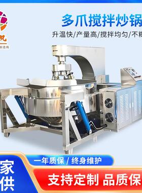 大型辣椒酱加工设备立式椰蓉炒料机全自动多爪电磁行星搅拌炒锅