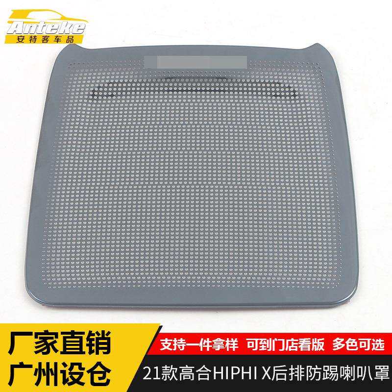 适用于华人运通21款高合HIPHIX后排防踢音响箱喇叭罩面板装饰贴