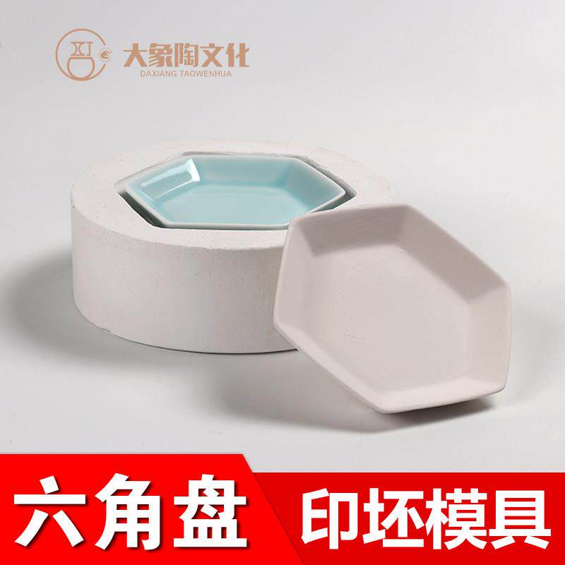 六角盘陶瓷陶艺石膏注浆印坯手压模具定制餐具碟子托盘diy模型