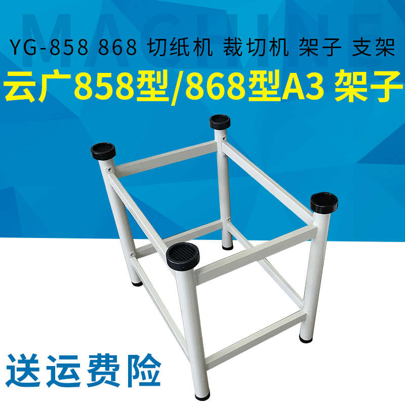 云广858型/868型A3 架子 YG-858 868 切纸机 裁切机 架子 支架
