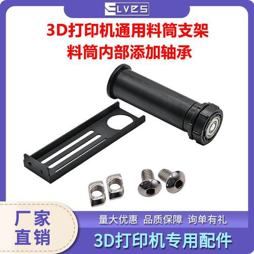 升级料架PLA/ABS/PETG灯丝料筒支架轴承可旋转固定器3D打印机配件