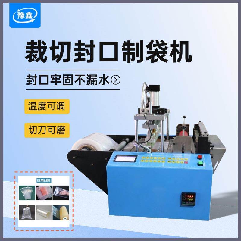 自动PE袋制袋机包装袋封边机薄膜热封冷切机塑料膜裁切封口一体机