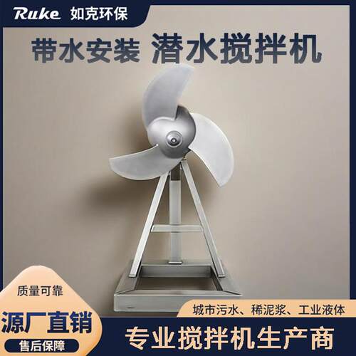 带水安装潜水搅拌机池塘潜水搅拌机简易安装带水作业环保设备