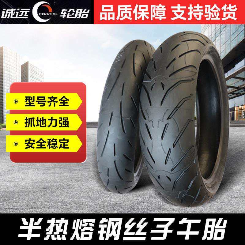 诚远半热熔120/70/160/60/180/55ZR17黄龙300春风400/650跑车轮胎
