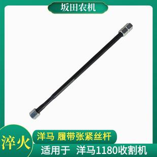 洋马1180收割机配件履带张紧丝杆履带松紧调节螺丝导向轮调节杆