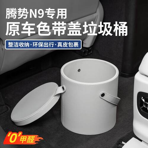 适用腾势N9车载垃圾桶车内多功能置物盒收纳桶袋内饰改装用品配件