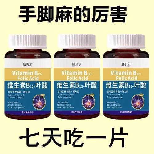 抽筋手指尖麻维生素B12+叶酸手脚麻