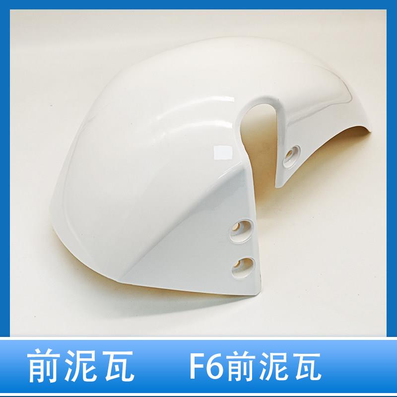 F6前泥瓦电动车前挡泥板f6专用挡泥瓦前后轮电瓶前后泥瓦挡水板