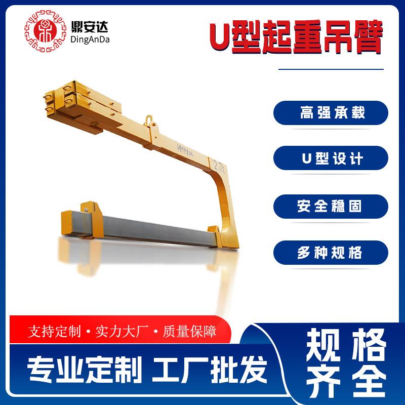 鼎安达集装箱吊装工具U型吊臂吊装平稳大小版玻璃通用支持定制