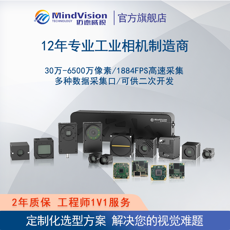 迈德威视工业相机摄像头机器视觉高速相机科研实验缺陷检测 ODM