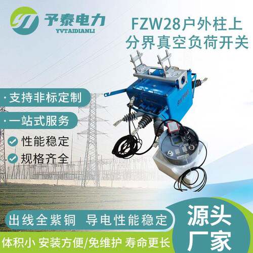 10KV户外柱上分界真空负荷隔离开关FZW28智能看门狗断路器