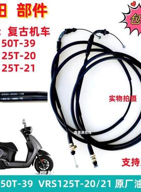 适用大阳VRF150T-39 VRS125T-20 VRS125T-21复古踏板车原厂油门线