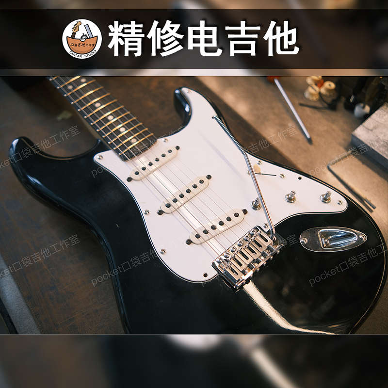 电吉他维修理旋钮品丝更换琴桥拾音器钢筋调节试手感贝斯电路八度