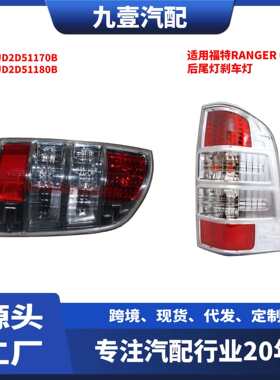 UD2D51170B尾灯适用福特Ranger 09 后尾灯刹车灯UD2D5-1180B