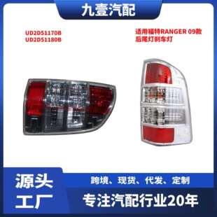 后尾灯刹车灯UD2D5 1180B UD2D51170B尾灯适用福特Ranger