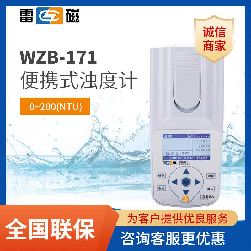 福州上海雷磁WZB-171型便携式浊度计水质分析水质检测