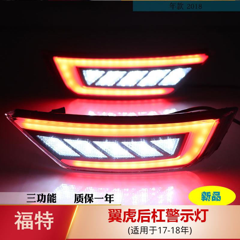 适用于18年福特翼博改装后杠灯后保险杠灯刹车灯行车灯倒车灯