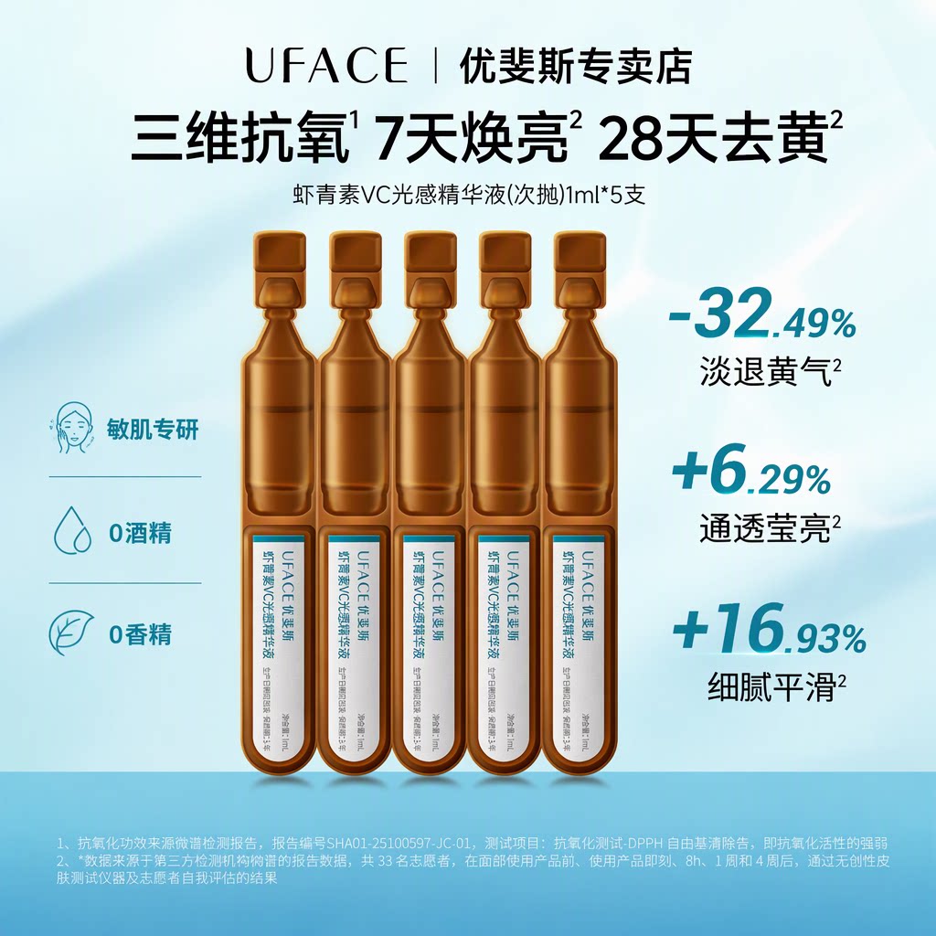 优斐斯虾青素VC光感精华液次抛敏肌专研去黄提亮改善暗沉1ml*5支