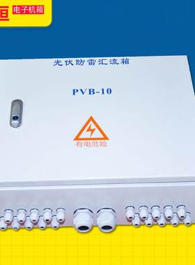 16箱路伏阵列防雷流箱塑光壳汇不锈钢配电小型并网箱外壳002制作