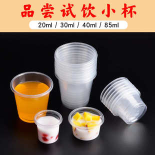 20ml试饮杯一次性试喝杯试吃小号PP塑料杯子饮料品尝杯