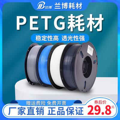 兰博3D打印耗材 PETG耗材 高速3D印表机耗材 材料1KG 1.75MM 广告