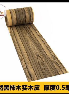 木皮匠天然黑柿木实木皮高端皮装修手工贴面饰面板面吉他钢琴 DIY