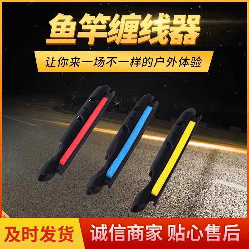 厂家供应彩色卡竿线板 鱼竿缠线器 塑料绕线板 垂钓用品配件