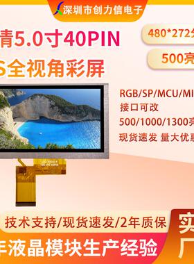 5.0寸TFT彩屏普清480*272分辨率500亮度IPS全视角40PIN24位RGB屏