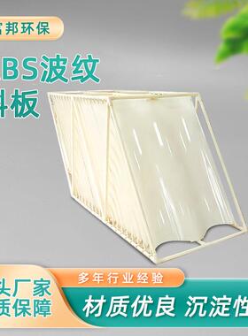 ABS波纹板填料侧向流污水处理絮凝沉淀池框架式自来水厂滤材