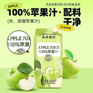 菲里维尔苹果汁200ml 果蔬汁饮料果汁一整箱饮料饮品厂 12瓶装
