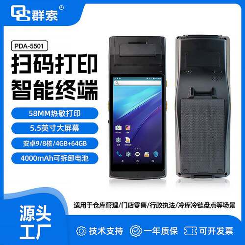 QS5501数据采集器二代证识别终端RFID带打印智能PDA支持二次开发