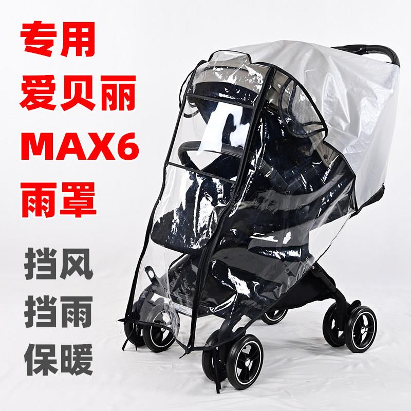 专用爱贝丽MAX6婴儿推车防雨罩挡风保暖儿童手推车防风防雪套雨衣