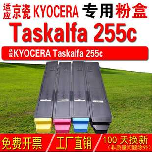 255C粉盒 墨中天 适应京瓷KYOCERA TASKalfa 粉盒 255C碳粉盒