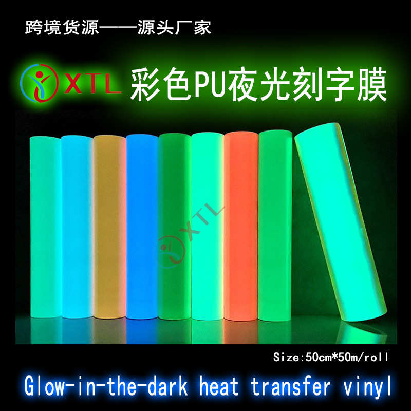 新通亮热转印PU夜光刻字膜Glow-in-the-dark heat transfer vinyl