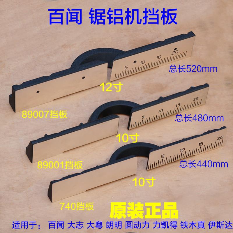 百闻740 89001 89007挡板靠山横杆架靠尺10寸12寸14寸锯铝机配件