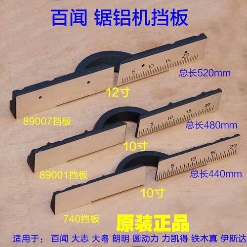 百闻740 89001 89007挡板靠山横杆架靠尺10寸12寸14寸锯铝机配件