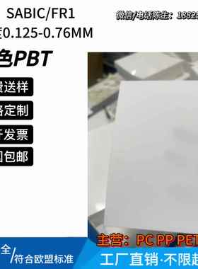 sabic沙比克FR1白色防火阻燃pbt片UL94-V0耐温130℃沙伯基础valox