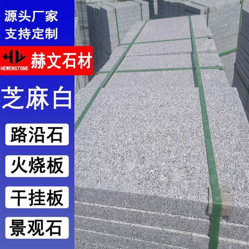 芝麻白花岗岩火烧板白麻荔枝面广场地铺石庭院白锈石外墙干挂板材