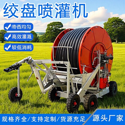 自走式农用机家用农作物绞盘式灌溉机喷灌机全自动卷盘式喷灌设