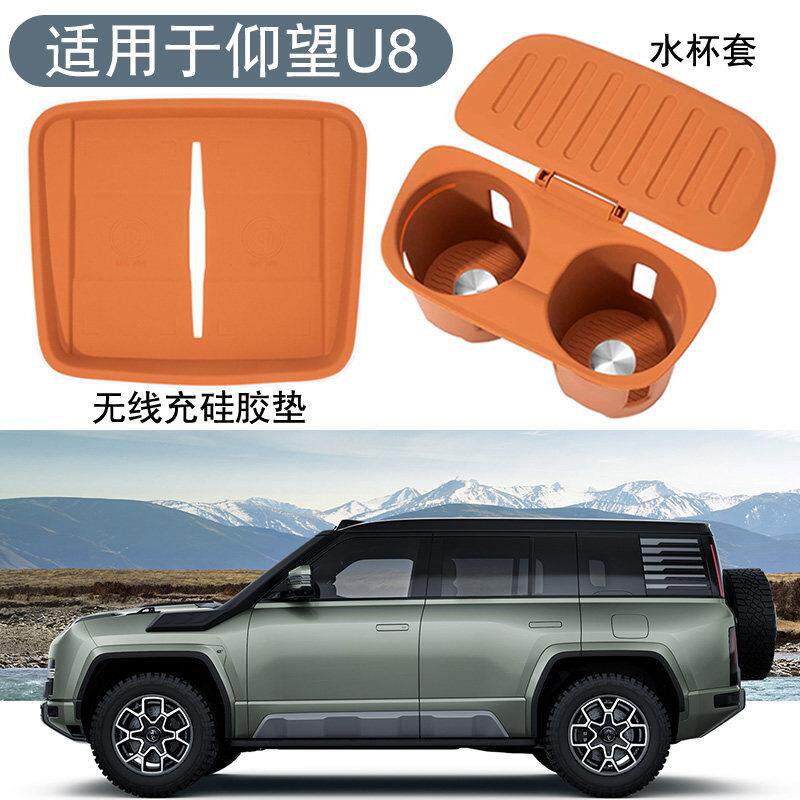 适用于仰望U8中控无线充硅胶保护垫子水杯套架防滑储物收纳配件品