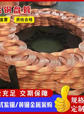 紫铜盘铜管厂家空用软态铜管T铜2紫蚊香盘管高纯紫圆管WCD现货铜